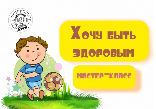 Мастер-класс "Хочу быть здоровым"