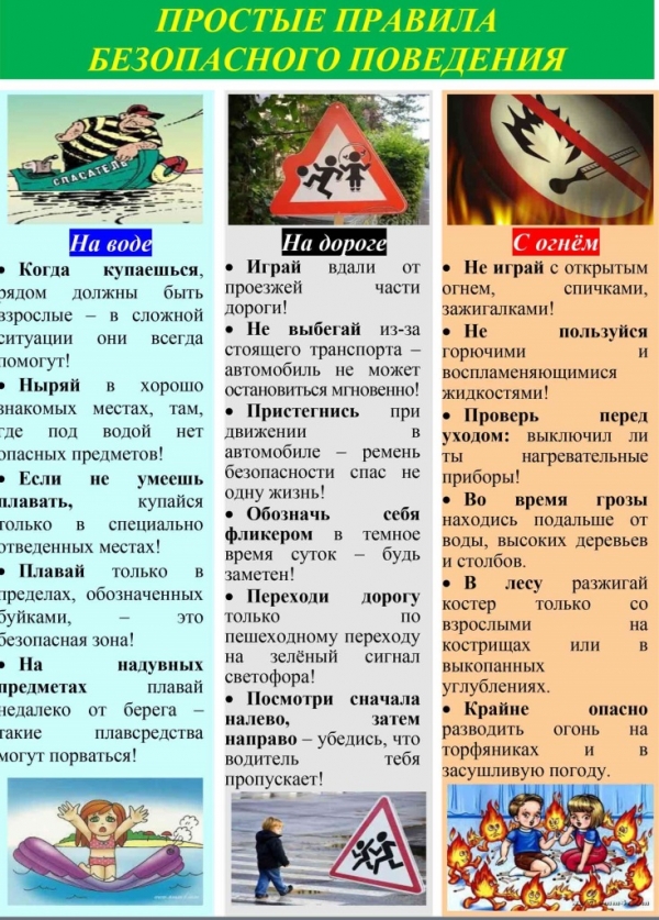 Простые правила безопасного поведения