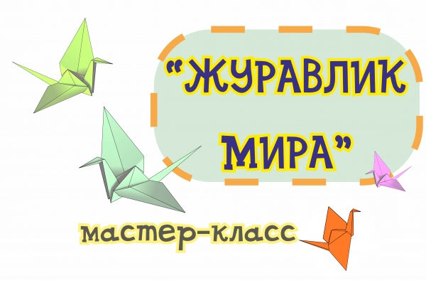 Мастер-класс "Журавлик мира"
