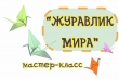 Мастер-класс "Журавлик мира"