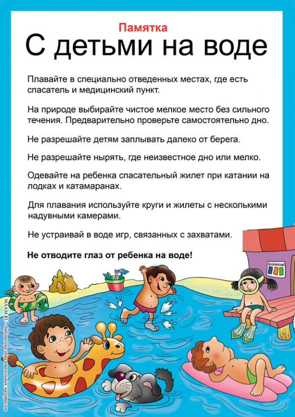 Памятка с детьми на воде