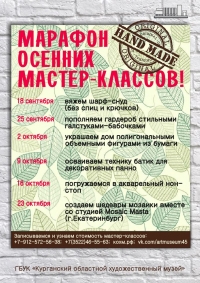 Осенние мастер-классы в Курганском областном художественном музее