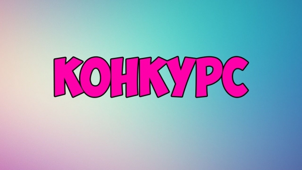 Конкурс "Номинация: Рассказ."