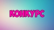 Конкурс "Номинация: Рассказ."