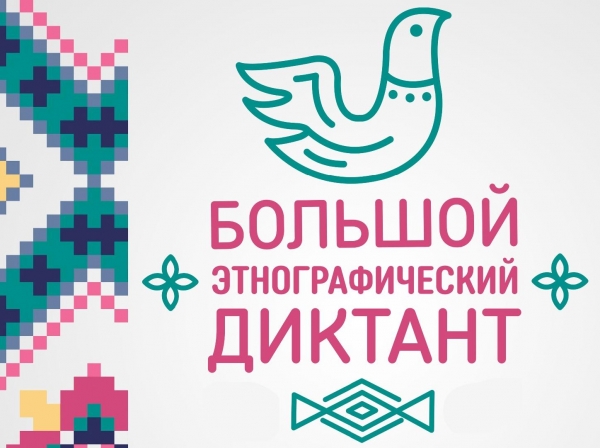 Акция "Большой этнографический диктант"