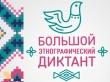 Акция "Большой этнографический диктант"