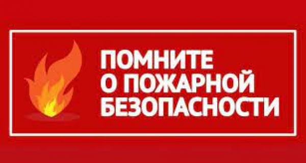 Пожарная безопасность