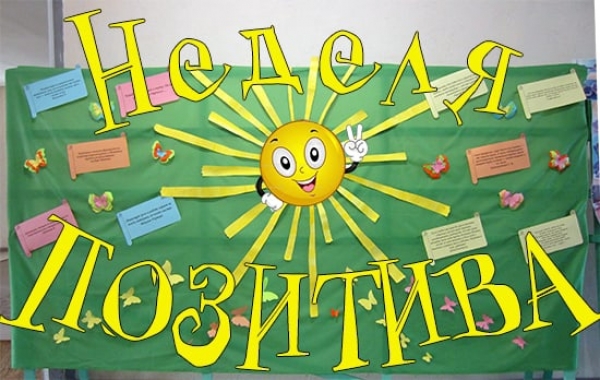 Неделя позитива для педагогов