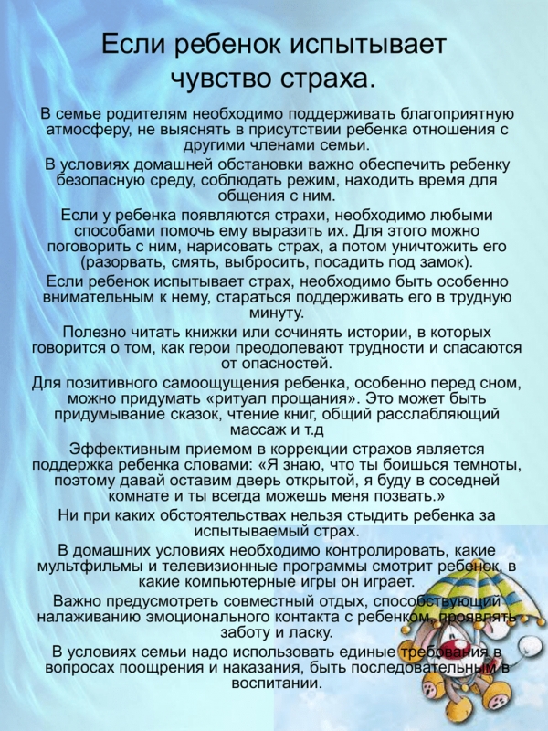 Если ребенок  испытывает чувство страха
