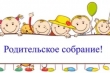 Родительское собрание