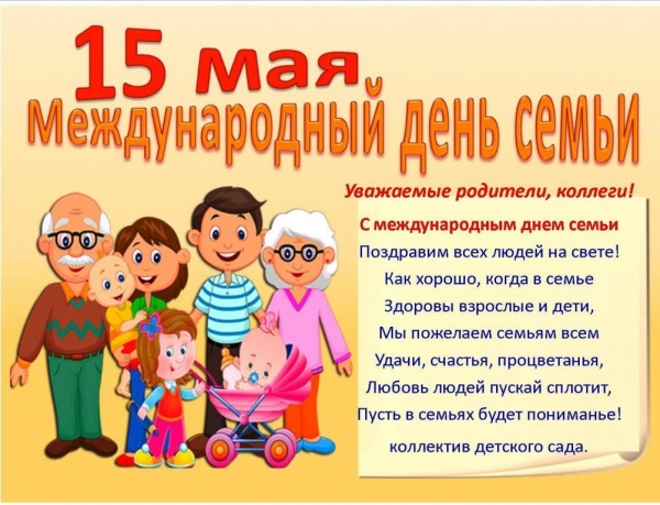 С Международным днем семьи