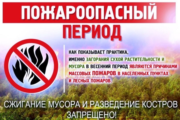 Пожарная безопасность в весенний период