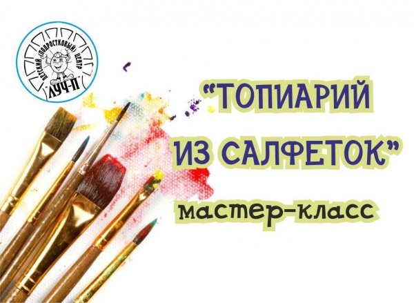 Мастер-класс "Топиарий из салфеток"