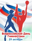 День гимнастики