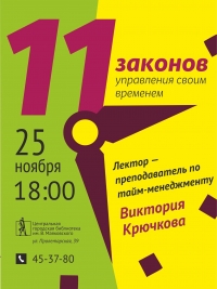 11 законов управления своим временем