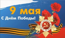 С Днем Победы