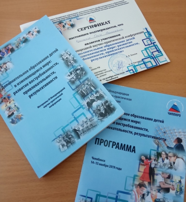 IV Международнуя научно-практическая конференция «Дополнительное образование детей в изменяющемся мире: развитие востребованности, привлекательности, результативности»