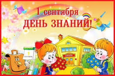 День знаний