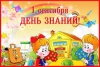 День знаний