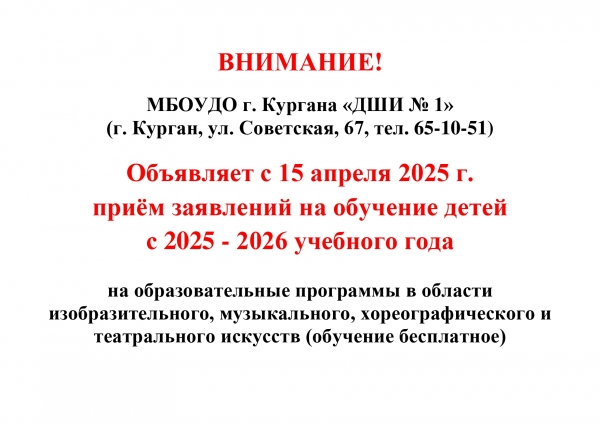 Объявление о приеме заявлений на обучение детей с 2025-2026 учебного года