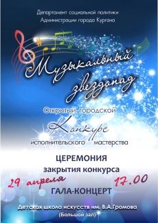 "Музыкальный звездопад" Открытый городской конкурс исполнительского мастерства