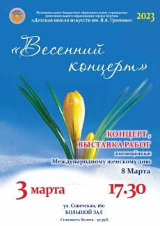 03.03.2023 Весенний концерт