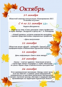 Афиша мероприятий Курганской областной юношеской библиотеки