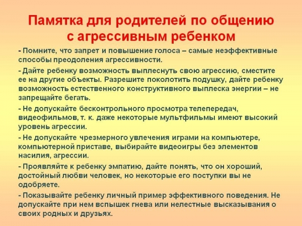 Памятка для родителей по общению с агрессивным ребенком