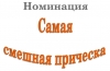 Смешная прическа