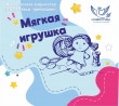 "Мягкая игрушка" в Доме детского творчества "Синяя птица"