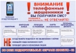 Внимание телефонные машенники!