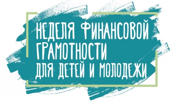 IV Всероссийская неделя финансовой грамотности для детей и молодежи