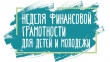 IV Всероссийская неделя финансовой грамотности для детей и молодежи