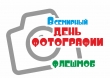 19 августа отмечается  Всемирный День Фотографии!