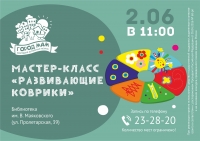 Мастер-классе по созданию развивающего коврика