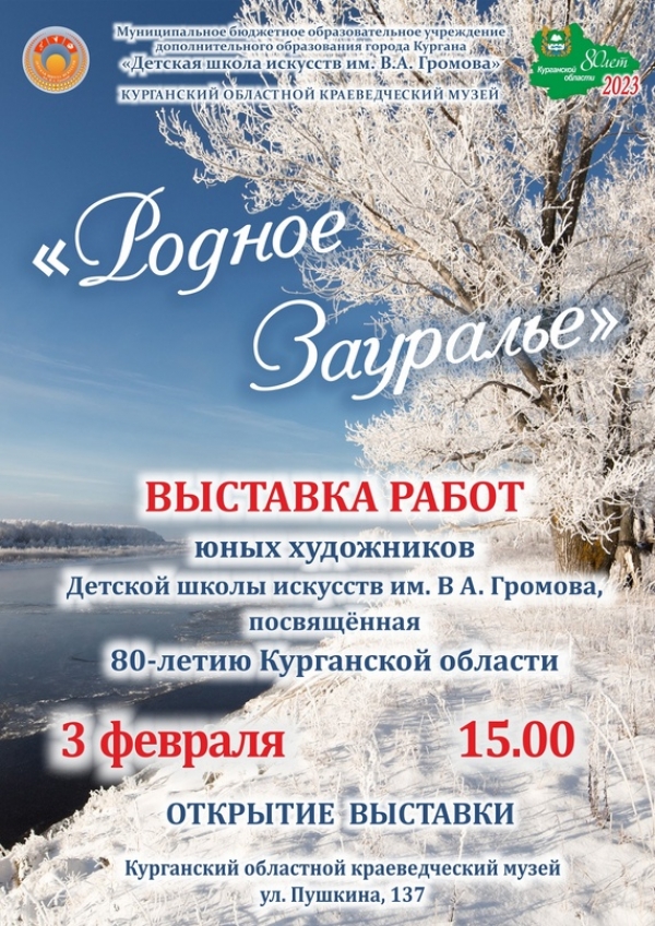 03.02.2023 Родное Зауралье