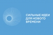 Форум «Сильные идеи для нового времени»