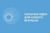 Форум «Сильные идеи для нового времени»