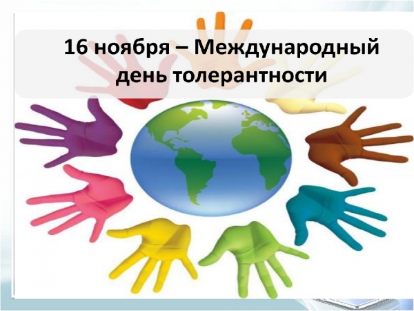 День толерантности