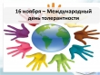 День толерантности