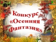 Конкурс - выставка  «Осенняя фантазия»
