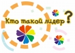 Игра тренинг "Кто такой лидер?"