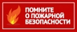 Помните о пожарной безопасности!