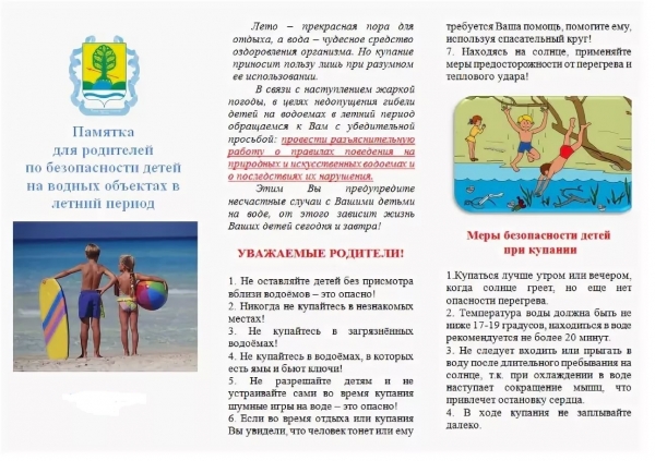 Памятка для родителей "Безопасность детей на водных объектах в летний период"