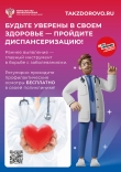 Будьте уверены в своем здоровье - пройдите диспансеризацию!
