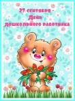Поздравляем С днем дошкольного работника!