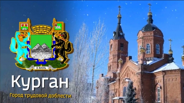 КУРГАН - ГОРОД ТРУДОВОЙ ДОБЛЕСТИ