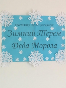 Зимний терем Деда Мороза