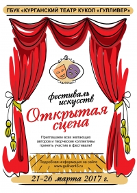 Фестиваль уникального формата «Открытая сцена»