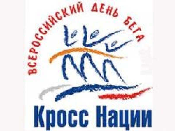 Всероссийский день бега «Кросс нации»